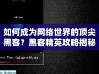 如何成為網(wǎng)絡(luò)世界的頂尖黑客？黑客精英攻略揭秘！