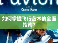 如何掌握飛行藝術(shù)的全面指南？