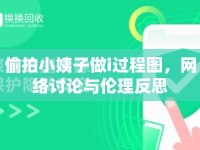 偷拍小姨子做i過程圖，網(wǎng)絡(luò)討論與倫理反思