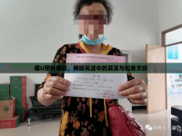 痞U照片曝光，網絡風波中的真實與幻象交織