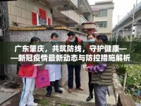 廣東肇慶，共筑防線，守護(hù)健康——新冠疫情最新動態(tài)與防控措施解析