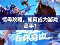 情母攻略，如何成為游戲高手？