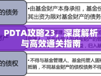 PDTA攻略23，深度解析與高效通關(guān)指南