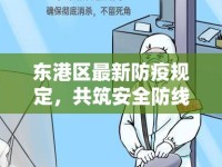 東港區(qū)最新防疫規(guī)定，共筑安全防線，守護健康家園