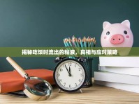揭秘吃飯時(shí)流出的粘液，真相與應(yīng)對(duì)策略