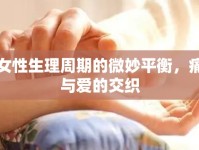 女性生理周期的微妙平衡，痛與愛的交織