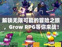 解鎖無限可能的冒險之旅，Grow RPG等你來戰(zhàn)！
