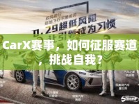 CarX賽事，如何征服賽道，挑戰(zhàn)自我？