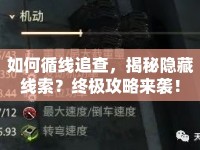 如何循線追查，揭秘隱藏線索？終極攻略來(lái)襲！