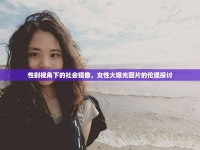 性別視角下的社會(huì)鏡像，女性大曝光圖片的倫理探討