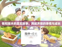 我和姐夫的真實故事，跨越界限的親情與成長