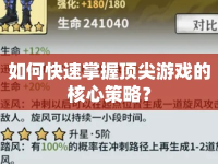 如何快速掌握頂尖游戲的核心策略？