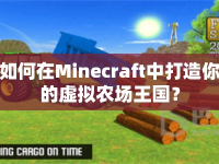 如何在Minecraft中打造你的虛擬農(nóng)場(chǎng)王國(guó)？