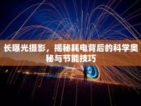 長曝光攝影，揭秘耗電背后的科學(xué)奧秘與節(jié)能技巧