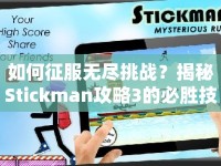 如何征服無盡挑戰(zhàn)？揭秘Stickman攻略3的必勝技巧！