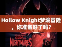 Hollow Knight夢境冒險，你準備好了嗎？