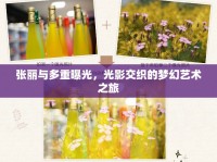張麗與多重曝光，光影交織的夢幻藝術(shù)之旅