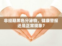 非經(jīng)期黑色分泌物，健康警報(bào)還是正?，F(xiàn)象？