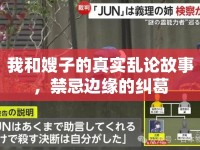 我和嫂子的真實(shí)亂論故事，禁忌邊緣的糾葛