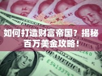 如何打造財富帝國？揭秘百萬美金攻略！