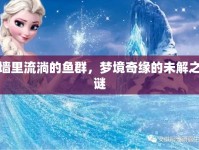 墻里流淌的魚群，夢境奇緣的未解之謎
