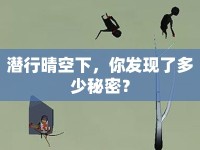 潛行晴空下，你發(fā)現(xiàn)了多少秘密？