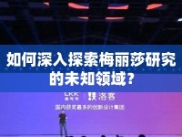如何深入探索梅麗莎研究的未知領(lǐng)域？