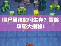 僵尸男孩如何生存？冒險(xiǎn)攻略大揭秘！
