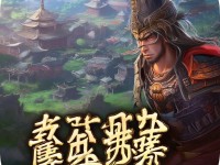 漢末春秋手游，武將傳奇與戰(zhàn)略藝術，你掌握了嗎？