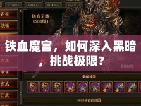 鐵血魔宮，如何深入黑暗，挑戰(zhàn)極限？
