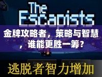 金牌攻略者，策略與智慧，誰能更勝一籌？