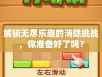 解鎖無(wú)盡樂趣的消除挑戰(zhàn)，你準(zhǔn)備好了嗎？