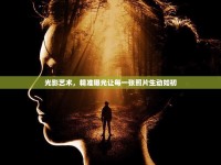 光影藝術(shù)，精準(zhǔn)曝光讓每一張照片生動(dòng)如初
