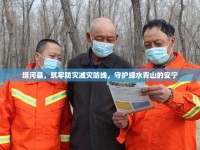 塔河縣，筑牢防災(zāi)減災(zāi)防線，守護(hù)綠水青山的安寧