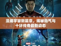 漫威宇宙新篇章，揭秘尚氣與十環(huán)傳奇最新動(dòng)態(tài)