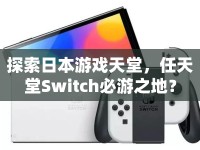 探索日本游戲天堂，任天堂Switch必游之地？