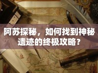 阿蘇探秘，如何找到神秘遺跡的終極攻略？
