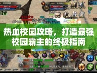 熱血校園攻略，打造最強校園霸主的終極指南