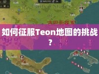 如何征服Teon地圖的挑戰(zhàn)？