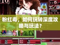 粉紅毒，如何玩轉(zhuǎn)深度攻略與玩法？