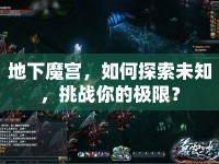地下魔宮，如何探索未知，挑戰(zhàn)你的極限？