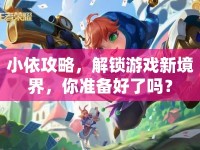 小依攻略，解鎖游戲新境界，你準備好了嗎？