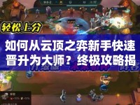 如何從云頂之弈新手快速晉升為大師？終極攻略揭秘！