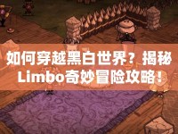 如何穿越黑白世界？揭秘Limbo奇妙冒險攻略！