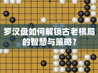 羅漢盤如何解鎖古老棋局的智慧與策略？