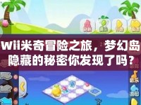 Wii米奇冒險之旅，夢幻島隱藏的秘密你發(fā)現(xiàn)了嗎？