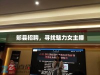 郟縣招聘，尋找魅力女主播