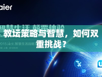 教壇策略與智慧，如何雙重挑戰(zhàn)？