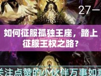 如何征服孤獨王座，踏上征服王權(quán)之路？