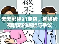 天天影視91專區(qū)，網(wǎng)絡(luò)影視新寵的崛起與爭議